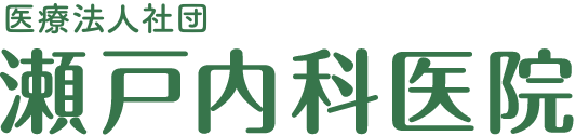 医療法人社団 瀬戸内科医院